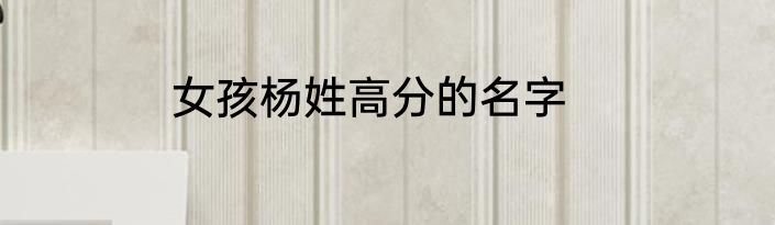 女孩杨姓高分的名字