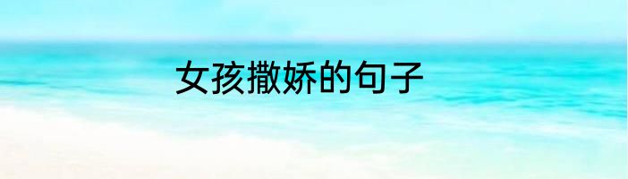 女孩撒娇的句子