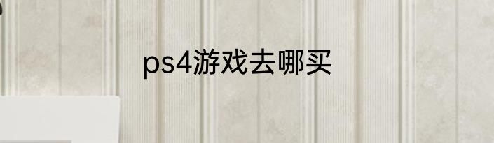 ps4游戏去哪买