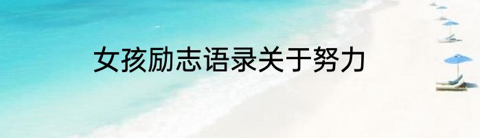 女孩励志语录关于努力