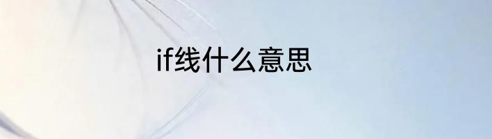 if线什么意思