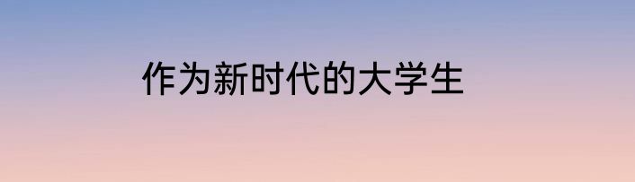 作为新时代的大学生