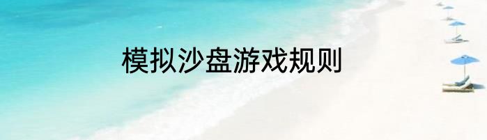 模拟沙盘游戏规则