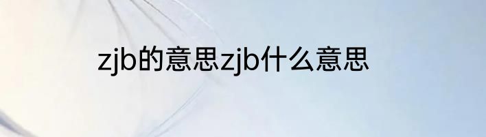 zjb的意思zjb什么意思