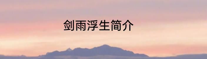 剑雨浮生简介