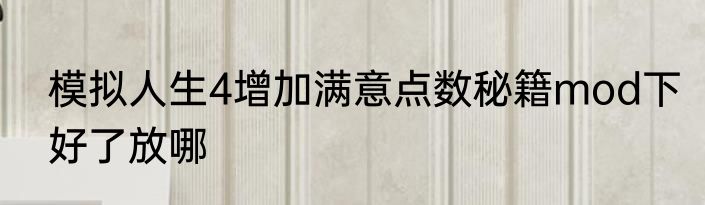 模拟人生4增加满意点数秘籍mod下好了放哪