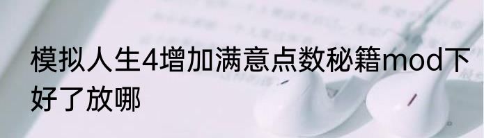 模拟人生4增加满意点数秘籍mod下好了放哪