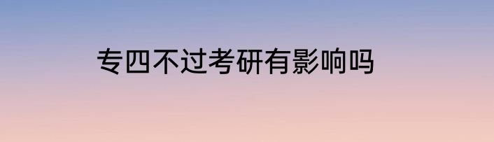 专四不过考研有影响吗
