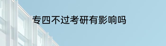 专四不过考研有影响吗