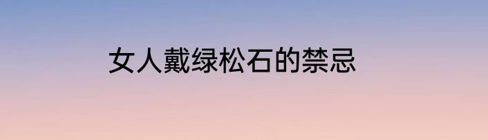 女人戴绿松石的禁忌