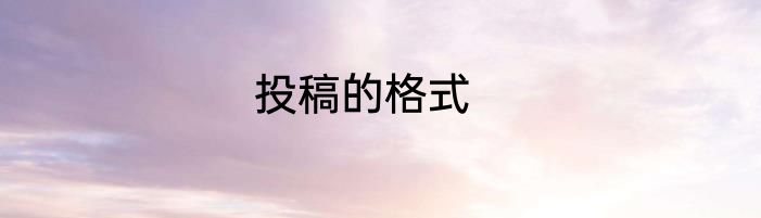 投稿的格式
