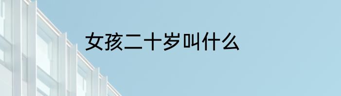 女孩二十岁叫什么