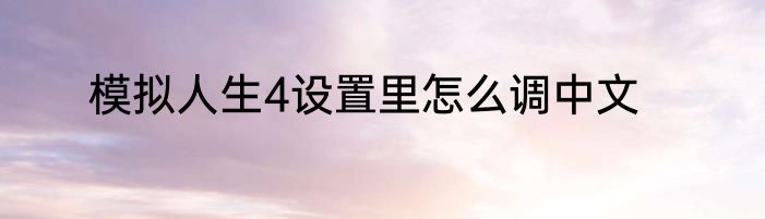 模拟人生4设置里怎么调中文