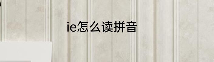 ie怎么读拼音