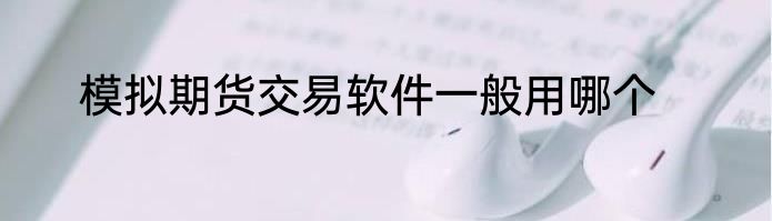 模拟期货交易软件一般用哪个
