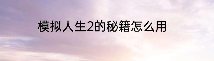 模拟人生2的秘籍怎么用
