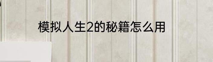 模拟人生2的秘籍怎么用