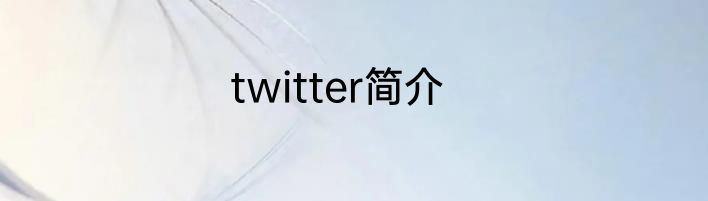 twitter简介