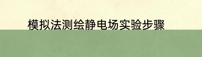 模拟法测绘静电场实验步骤