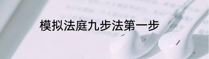 模拟法庭九步法第一步