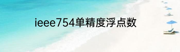 ieee754单精度浮点数