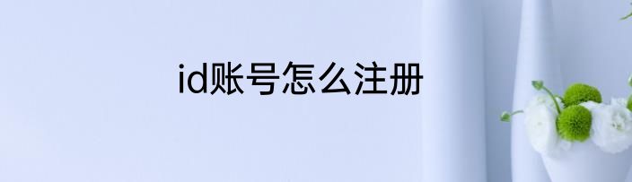 id账号怎么注册