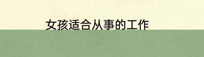 女孩适合从事的工作