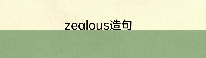 zealous造句