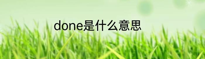 done是什么意思