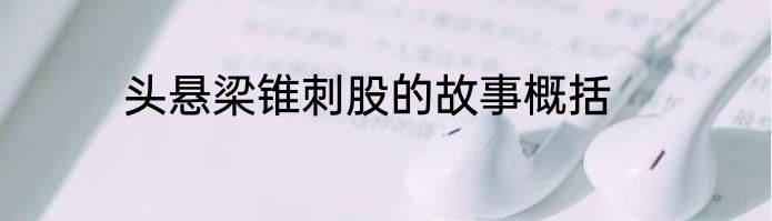 头悬梁锥刺股的故事概括