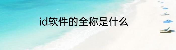 id软件的全称是什么