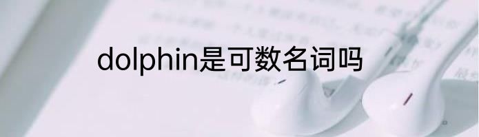 dolphin是可数名词吗