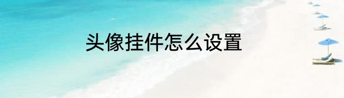 头像挂件怎么设置