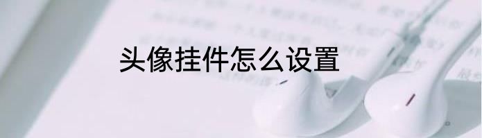 头像挂件怎么设置