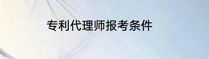 专利代理师报考条件