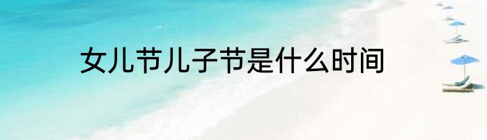 女儿节儿子节是什么时间