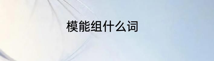 模能组什么词