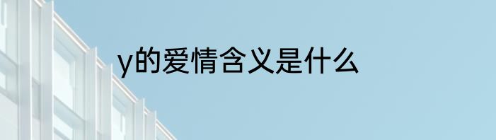 y的爱情含义是什么