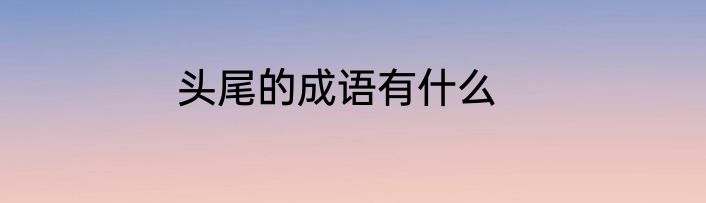 头尾的成语有什么