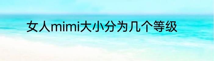女人mimi大小分为几个等级