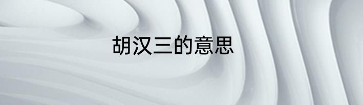 胡汉三的意思