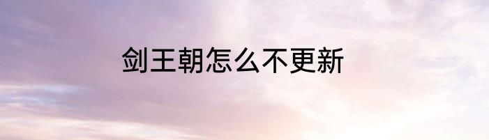 剑王朝怎么不更新