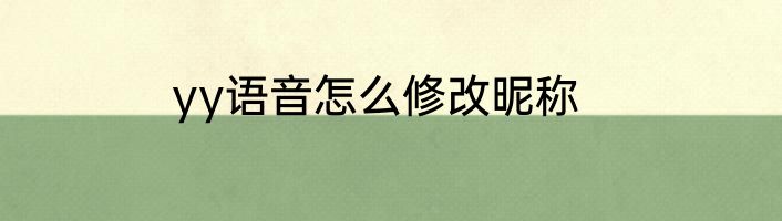 yy语音怎么修改昵称