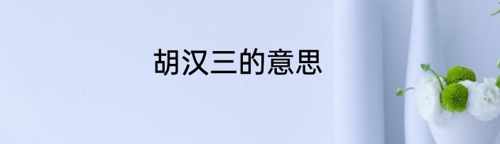 胡汉三的意思