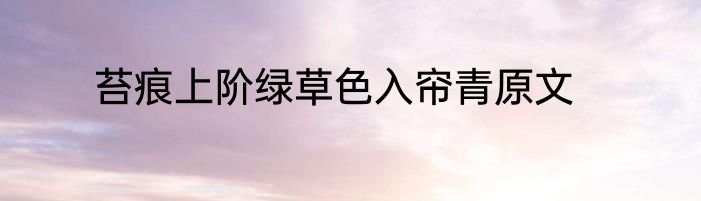 苔痕上阶绿草色入帘青原文