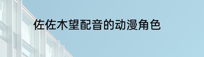 佐佐木望配音的动漫角色
