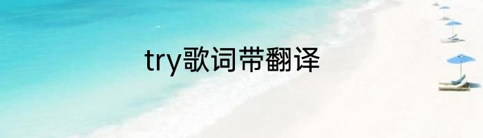 try歌词带翻译