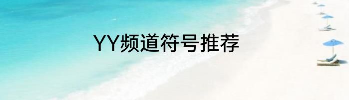 YY频道符号推荐