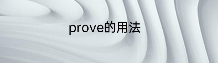 prove的用法