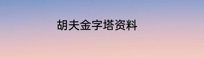 胡夫金字塔资料